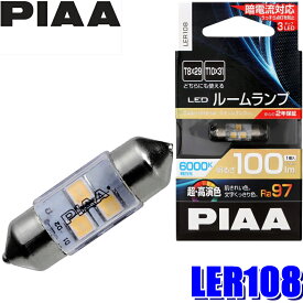 【フラッシュクーポン対象ショップ 最大2,000円OFF！6/1(土)0:00～】LER108 PIAA LEDルームランプバルブ T10×31/T8×29共用 Ra97純白光6000K 明るさ100lm 1個入り