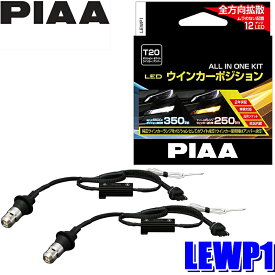 LEWP1 PIAA LEDウインカーポジションキット バルブセット T20シングル 蒼白光6600K/オレンジ(アンバー光)切替