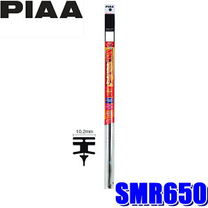 【10/25限定】最大3,000円OFFクーポン配布!SMR650 PIAA 超強力シリコートワイパー替えゴム 長さ650mm 呼番111 10.2mm幅