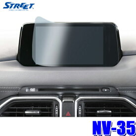 【メール便対応可】NV-35 STREET ストリート Mr.PLUS ミスタープラス マツダコネクト専用 液晶保護フィルム KF系CX-5/KG2P系CX-8