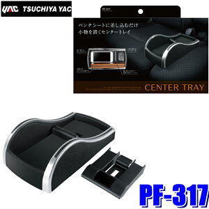 PF-317 YAC �Ɖ����b�N �x���`�V�[�g�R���\�[�� �T�e�����b�L/�v�V�{�� PF317