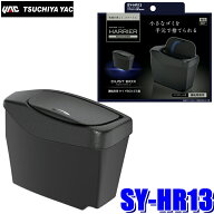 SY-HR13 YAC 槌屋ヤック 80系ハリアー(MXUA/AXUH80系)専用 サイドBOXゴミ箱 運転席用 SYHR13