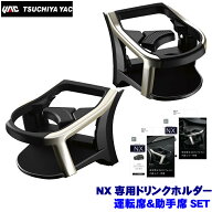 SY-L3＋SY-L4 YAC 槌屋ヤック 10系 レクサスNX専用 エアコンドリンクホルダー 運転席＆助手席セット SYL3…