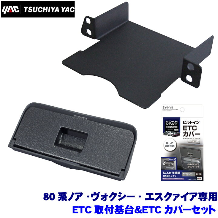 楽天市場】SY-NV8＋VP-60 YAC 槌屋ヤック 80系ノア/ヴォクシー 