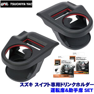 SY-SZ1+SY-SZ2 YAC 槌屋ヤック スズキ スイフト専用 エアコンドリンクホルダー 運転席&助手席セット SYSZ1 SYSZ2