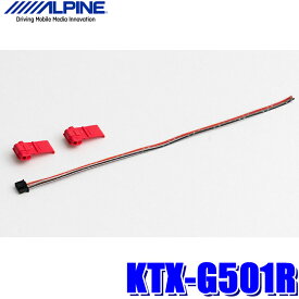【メール便対応可】KTX-G501R ALPINE アルパイン 汎用ステアリングリモコン接続ケーブル アルパイン製カーナビ対応