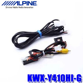 【3/15限定】最大3,000円OFFクーポン配布！KWX-Y410HI-G アルパイン 200系ハイエース/レジアスエース(H25/12～)専用 バックモニター内蔵自動防眩インナーミラー用 映像RCA変換ユニット