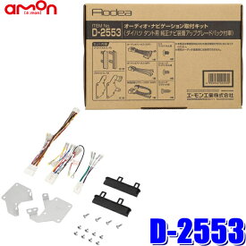 【6/15限定】最大3,000円OFFクーポン配布！D-2553 amon エーモン Aodea 180mm2DINカーオーディオ・カーナビ取付キット ダイハツ タント（LA650S/LA660系・純正ナビ装着アップグレードパック付車）D2553