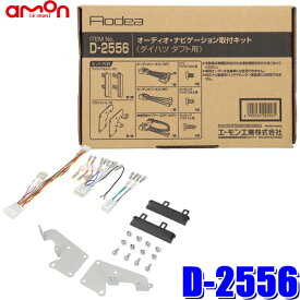 【最大2,500円OFFクーポン配布中】4/19(金)20：00～4/20(土)23：59D2556 エーモン工業 180mm2DINカーオーディオ・カーナビ取付キット ダイハツ タフト（LA900S/LA910S系）