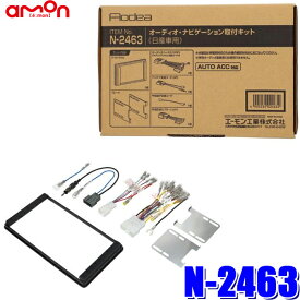 【最大2,500円OFFクーポン配布中】4/19(金)20：00～4/20(土)23：59N2463 エーモン工業 180mm2DINカーオーディオ・カーナビ取付キット 日産20P汎用車速信号12P/アンテナ変換コード3P同梱