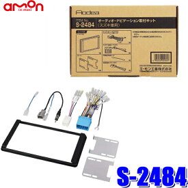 【最大2,500円OFFクーポン配布中】4/24(水)20：00～4/25(木)23：59S2484 エーモン工業 180mm2DINカーオーディオ・カーナビ取付キット スズキ20P/ワイド窓口付車汎用車速信号5Pカプラー/アンテナ変換コード同梱