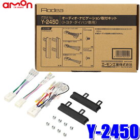 【最大2,500円OFFクーポン配布中】4/19(金)20：00～4/20(土)23：59Y2450 エーモン工業 180mm2DINカーオーディオ・カーナビ取付キット トヨタ10P/6P汎用車速信号5Pカプラー同梱