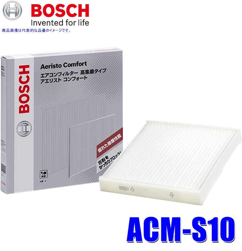 ACM-S10 ボッシュ エアコンフィルター アエリストコンフォート(除塵