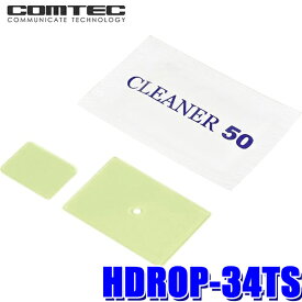【メール便対応可】HDROP-34TS COMTEC コムテック ドライブレコーダー取付用両面テープセット(フロント+リア) ZDR016 ZDR035対応