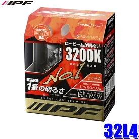 32L4 IPF アイピーエフ H4ハロゲンヘッドライトバルブ スーパーロービームX8 3200K 12V-60/80W 明るさ155/195Wクラス 左右セット(2個入り) 車検対応