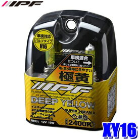 XY16 IPF アイピーエフ H16ハロゲンヘッドライト/フォグランプバルブ スーパーJビーム ディープイエロー 2400K極黄色 12V-19W 左右セット(2個入り) 車検対応