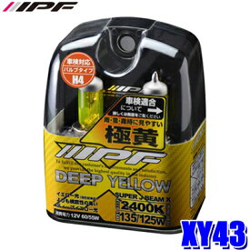 XY43 IPF アイピーエフ H4ハロゲンヘッドライトバルブ スーパーJビーム ディープイエロー 2400K極黄色 12V-60/55W 明るさ135/125Wクラス 左右セット(2個入り)