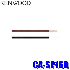 CA-SP160 KENWOOD ケンウッド 6m2本1組 ベーシック OFCスピーカーコード 線径φ2.5mm