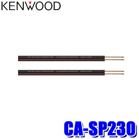 CA-SP230 KENWOOD ケンウッド 3m2本1組 ハイクオリティ OFCスピーカーコード 線幅3.5mm