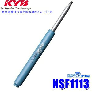 NSF1113 KYB カヤバ ニューSRスペシャル ショックアブソーバー ホンダ フリード(車両型式GB3/GP3等)用リア一本(左右共通) (沖縄・離島 配送不可)