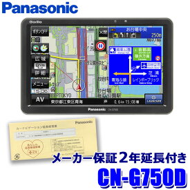 [パナソニック2年延長メーカー保証付き] [2023年度版地図更新モデル] CN-G750D パナソニックゴリラ 7インチWVGA/ワンセグTV/16GB SSDポータブルナビ