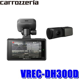 VREC-DH300D カロッツェリア 前後2カメラドライブレコーダー フロント370万/リア200万画素 STARVIS/ナイトサイト/GPS/3inch液晶搭載 駐車監視対応