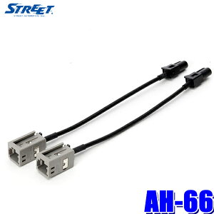 【10/30限定】最大3,000円OFFクーポン配布!AH-66 STREET ストリート Mr.PLUS ミスタープラス 純正地デジアンテナ変換ケーブル 二本入り 日産/ホンダ車GT13→パイオニア製カーナビ カロッツェリア