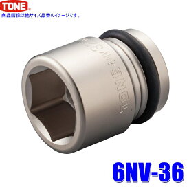 【フラッシュクーポン対象ショップ】最大2,000円OFF！10/1(木)0:00～　6NV-36 TONE トネ インパクトレンチ用ソケット 36mm 差込角19mm