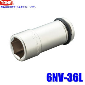 【フラッシュクーポン対象ショップ】最大2,000円OFF！10/1(木)0:00～　6NV-36L TONE トネ インパクトレンチ用ロングソケット 36mm 差込角19mm