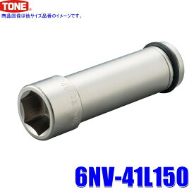【フラッシュクーポン対象ショップ】最大2,000円OFF！10/1(木)0:00～　6NV-41L150 TONE トネ インパクトレンチ用 超ロングソケット 41mm 差込角19mm