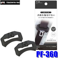 PF-360 YAC 槌屋ヤック シートベルトバックルカバー レザー 2個入り PF360