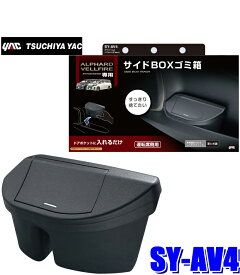 SY-AV4 槌屋ヤック 30系アルファード/ヴェルファイア専用 サイドBOXゴミ箱 運転席用