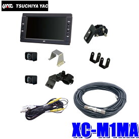 XC-M1MA 槌屋ヤック トラック用バックカメラ+サイドカメラ+7インチモニターセット 10mケーブル 取付ステー付き