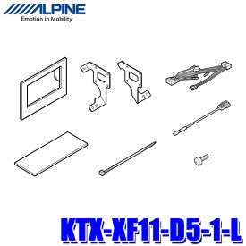 【11/15限定】最大3,000円OFFクーポン配布！KTX-XF11-D5-1-L アルパイン フローティングBIGX/フローティングBIG DA取付キット ミツビシ デリカD:5(H31/2～)専用