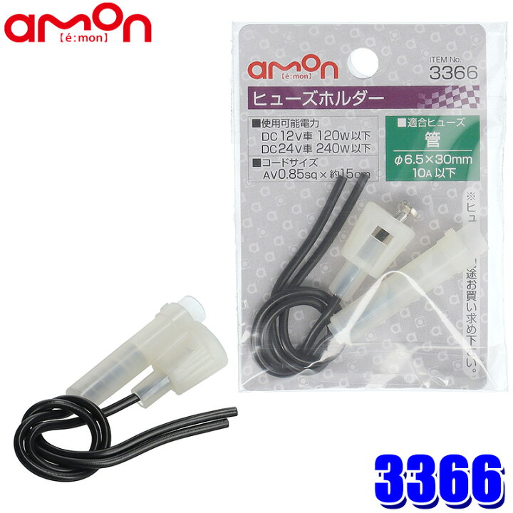 エーモン ミニ管ヒューズホルダー 2845 最大62 Offクーポン エーモン ミニ管ヒューズホルダー 2845 最大62 Offクーポン