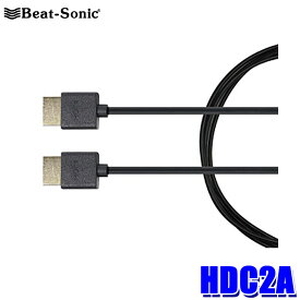HDC2A Beat-Sonic ビートソニック HDMIケーブル 2m タイプAオス⇔タイプAオス フルハイビジョン/4K/2K対応