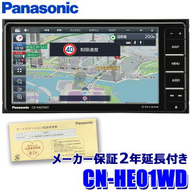 [パナソニック2年延長メーカー保証付き] CN-HE01WD パナソニック ストラーダ 7インチHD フルセグ地デジ/DVD/CD/USB/SD/Bluetooth 200mmワイドカーナビ