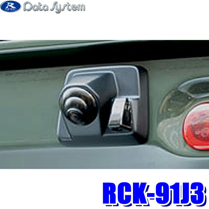 楽天市場】RCK-91J3 データシステム ハイマウントリアカメラキット 