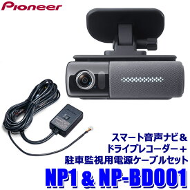 NP1＋NP-BD001 パイオニア スマート音声ナビ＆フルHD約200万画素ドライブレコーダー＋駐車監視用電源ケーブル(バッテリー接続タイプ)セット NP-001