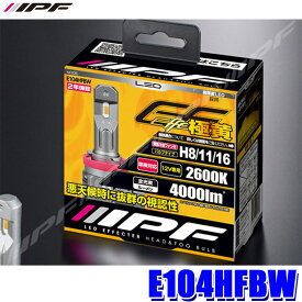 E104HFBW IPF H8/H11/H16 LEDバルブ エフェクターヘッド＆フォグバルブ 極黄光2600K 4000lm 12V専用 25W バルブ2本入 車検対応 2年保証付