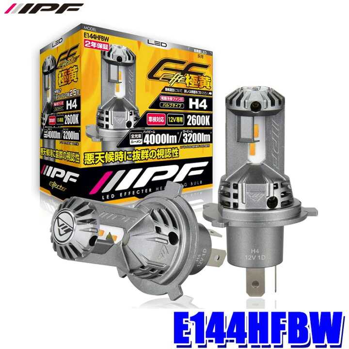 楽天市場】E144HFBW IPF アイピーエフ H4 LEDバルブ エフェクター 