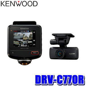 【10/25限定】最大3,000円OFFクーポン配布!DRV-C770R KENWOOD ケンウッド 360°撮影対応2カメラドライブレコーダー フルHD207万画素/広視野角レンズ(リアカメラ) STARVIS/HDR/GPS/Gセンサー