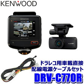 DRV-C770R＋CA-DR100 KENWOOD ケンウッド 360°撮影対応2カメラドライブレコーダー＋車載電源ケーブル(駐車監視対応)セット