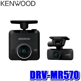 【最大2,500円OFFクーポン配布中】4/24(水)20：00～4/25(木)23：59DRV-MR570 KENWOOD ケンウッド 前後2カメラ ドライブレコーダー フルHD207万画素 STARVIS/HDR/GPS/Gセンサー 駐車監視対応 microSDカード32GB付属