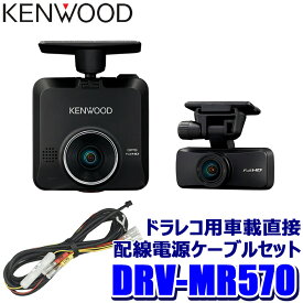 【最大2,500円OFFクーポン配布中】4/24(水)20：00～4/25(木)23：59DRV-MR570＋CA-DR100 KENWOOD ケンウッド 前後2カメラ ドライブレコーダー＋車載電源ケーブル(駐車監視対応)セット フルHD207万画素 STARVIS/広視野角レンズ