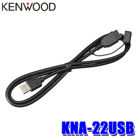 【メール便対応可】KNA-22USB KENWOOD ケンウッド 彩速ナビ用 USBケーブル 長さ：1m