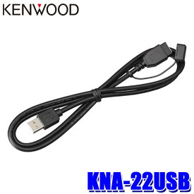 【最大2,500円OFFクーポン配布中】4/19(金)20：00～4/20(土)23：59KNA-22USB KENWOOD ケンウッド 彩速ナビ用 USBケーブル 長さ：1m