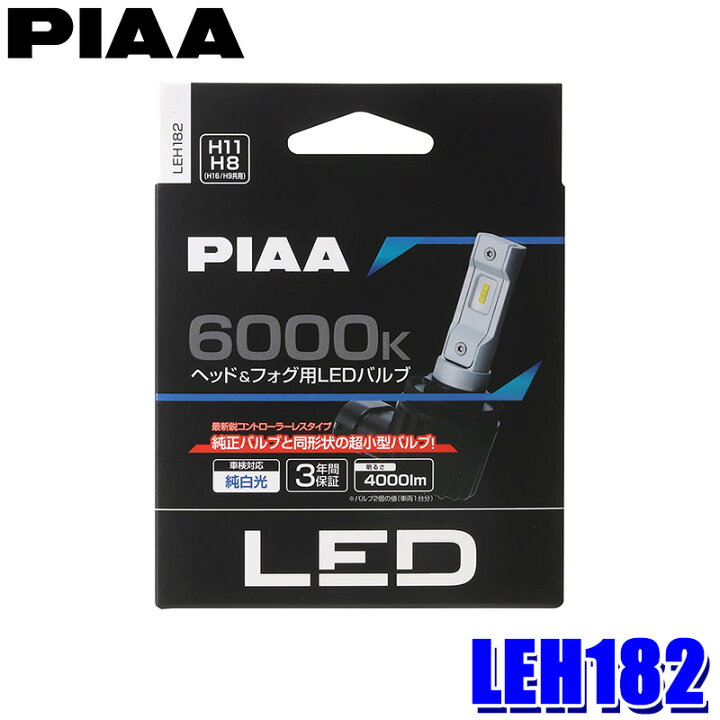 楽天市場】LEH182 PIAA ピア H8/H9/H11/H16 ヘッドライト&フォグランプ 