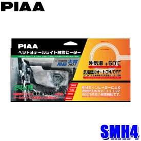 SMH4 PIAA ヘッド＆テールライト融雪ヒーター 24V専用オールインキット 外気温感知オートON/OFF機能搭載