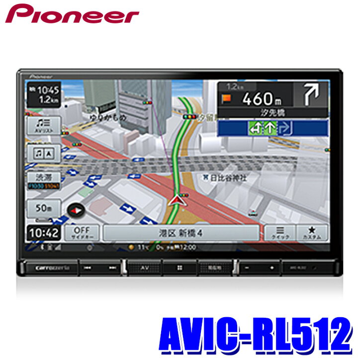 楽天市場 Avic Rl512 パイオニア カロッツェリア 楽ナビ 8インチhdラージサイズ カーナビ フルセグ地デジ Usb Bluetooth Hdmi 地図更新1年付き スカイドラゴンオートパーツストア 楽天市場 Avic Rl512 パイオニア カロッツェリア 楽ナビ 8インチhdラージサイズ カーナビ フルセグ地デジ Usb Bluetooth Hdmi 地図更新1年付き スカイドラゴンオートパーツストア